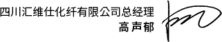 四川汇维仕化纤有限公司总经理 高声郁 Sign